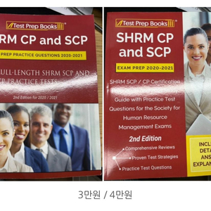 SHRM-CP, SHRM-SCP 시험 교재 판매