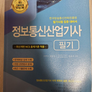 23 정보통신산업기사 개정판