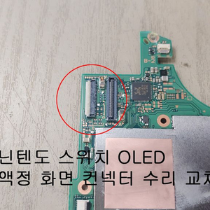 닌텐도 스위치 oled 액정 컨넥터 수리 교체