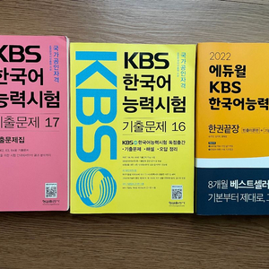 kbs 한국어 한권끝장 및 기출16,17