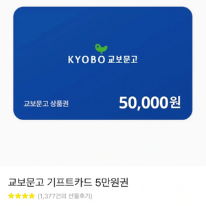 교보문고 기프트카드 5만원권