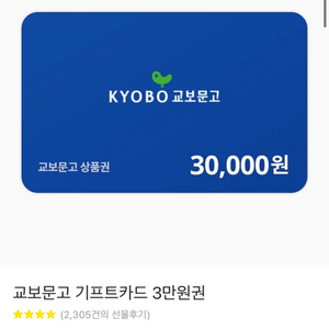 교보문고 기프트카드 3만원권