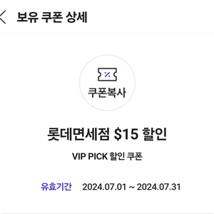 sk vip 롯데면세점 15불 쿠폰 팝니다