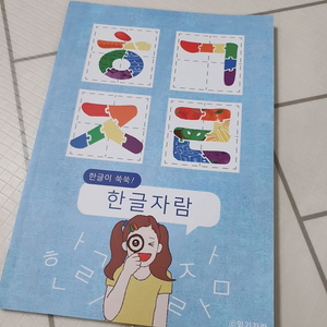 한글교재 한글자람 새것