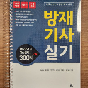 2023 방재기사 실기 (북코리아) 새책