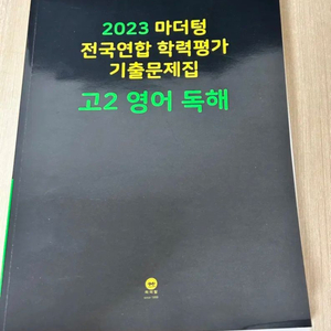 2023마더텅 전국연합 학력평가 기출 고2 영어 독해