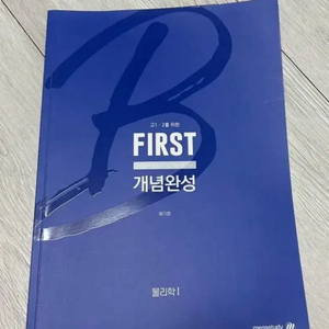 메가스터디 배기범T) 물리기 고1,2를 위한 first