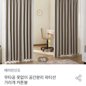 오늘의집공간분리 커텐봉+커텐