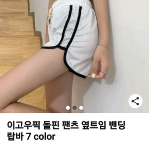 이고우픽 돌핀팬츠 화이트 옆트임밴딩 랍빠 3부숏팬츠