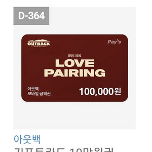 아웃백 기프티콘 10만원