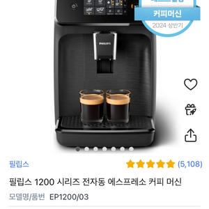 새상품) 필립스 라떼클래식 1200 전자동 에스프레소