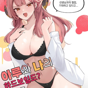 블루아카이브 아루 동인지 구매합니다