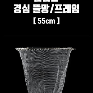 바다낚시뜰채망55cm.스텐프레임.촘촘경심망