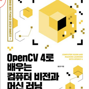 [길벗]OpenCV 4로 배우는 컴퓨터 비전과 머신러닝