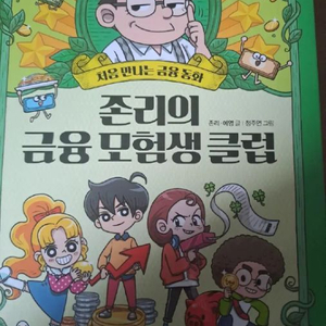 존리의 금융모험생 클럽