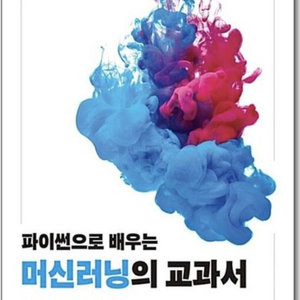 [한빛미디어]파이썬으로배우는머신러닝의교과서(이토마코토)