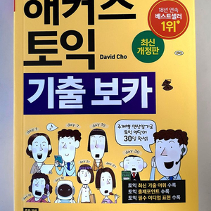 해커스 토익 기출 보카(새상품) 정가대비 22%할인!!