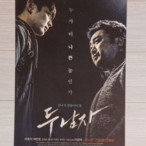 마동석 최민호 두남자(2016년)