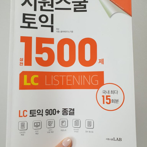 시원스쿨 토익기출 1500제(LC,RC,거의새거)