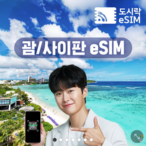 괌 esim 무제한 5일