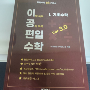 이공편입수학 3.0 기초 수학 새책 반값 택포