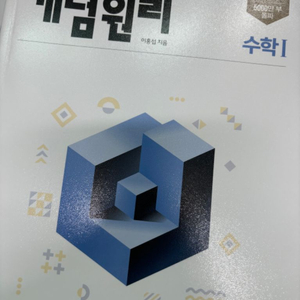 개념원리 수학1 새상품