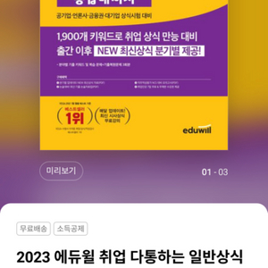 2023 에듀윌 취업 다통하는 일반상식 통합대비서