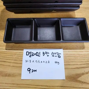 멜라민 3칸 소스장 입니다(21*7.5 9개)