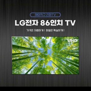 엘지 86인치 스마트TV 판매 / 미사용리퍼 A급 판매
