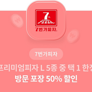 7번가피자 50% 할인 쿠폰