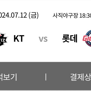 롯데 Kt 7월 12일 세자리판매