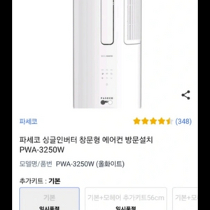 파세코 창문형 에어컨 디지털 인버터 pwa-3250w