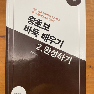 왕초보 바둑 배우기 : 2. 완성하기 - 조창삼