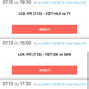 7/13 lck dk vs geng 티켓연석 구합니다