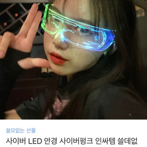 사이버 LED 안경 고글 사이버펑크 인싸템