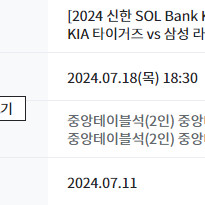기아타이거즈vs삼성 7.18(목) 중앙테이블 2인 판매