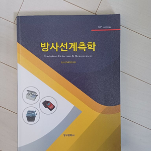 방사선과 전공서적, 방사선계측학