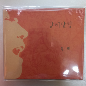 강허달림 - 독백 CD (EP)