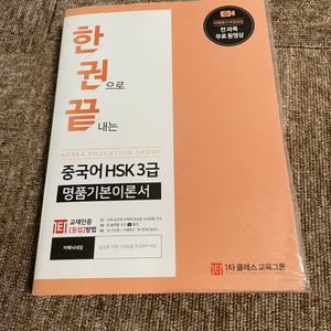 한권으로끝내는HSK3급 기본이론서 / 새상품