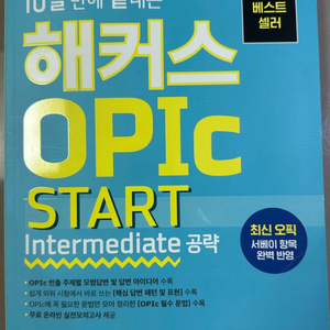 해커스 OPIc 오픽 책 최신개정판