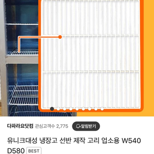 유니크대성 냉장,냉동고 선반내놓습니다