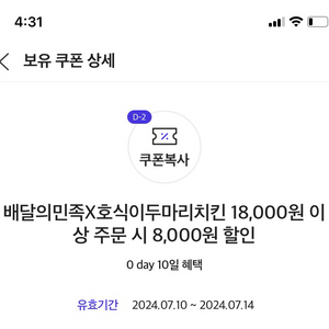 호식이두마리치킨 8000원 할인쿠폰