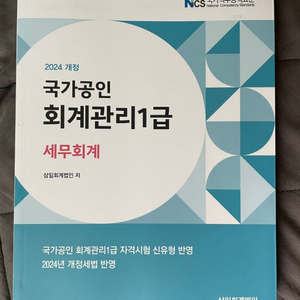 2024 회계관리1급 세무회계 (새책)