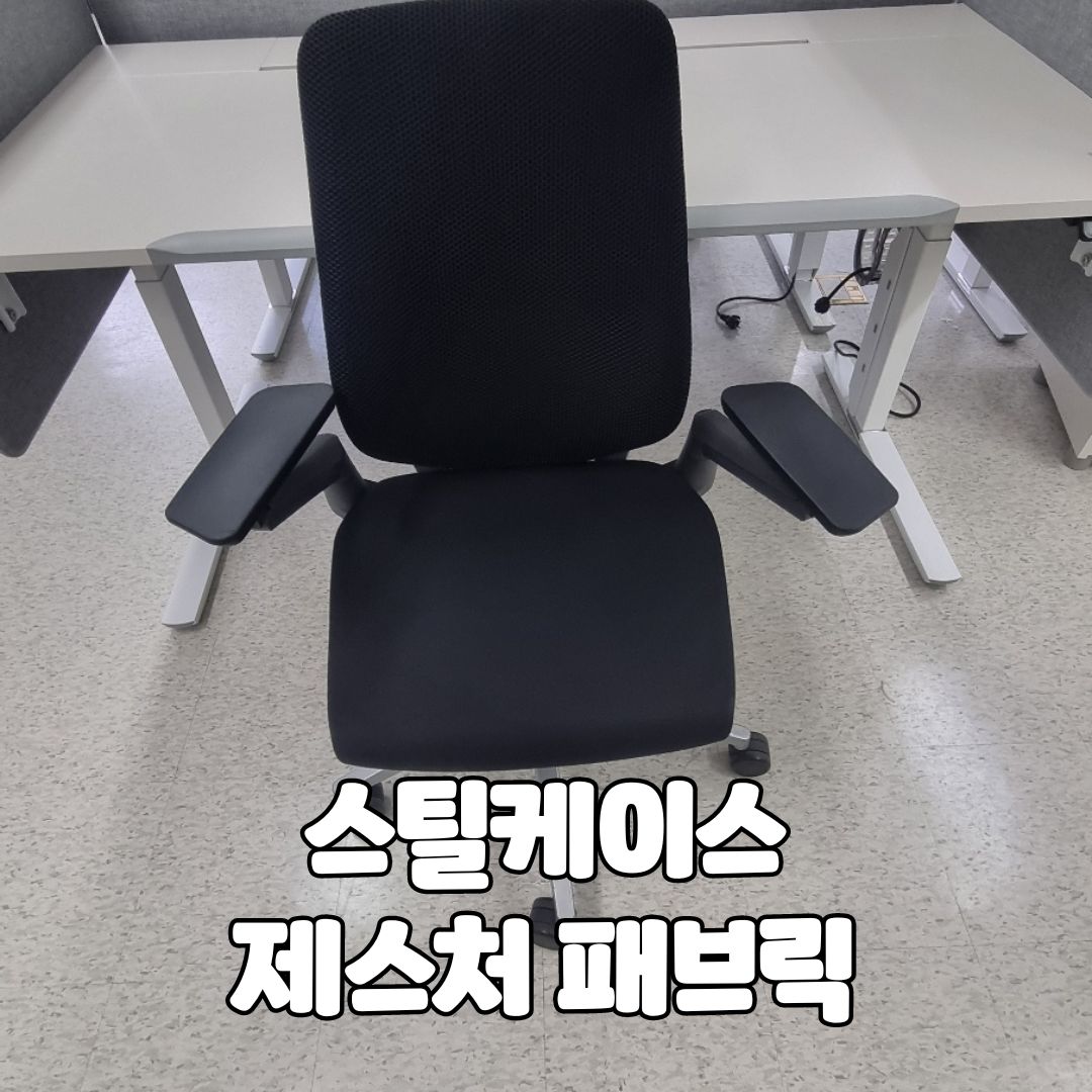 스틸케이스 제스처 패브릭 블랙 하이엔드 의자 체어