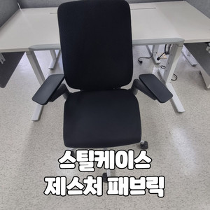 스틸케이스 제스처 패브릭 블랙 하이엔드 의자 체어