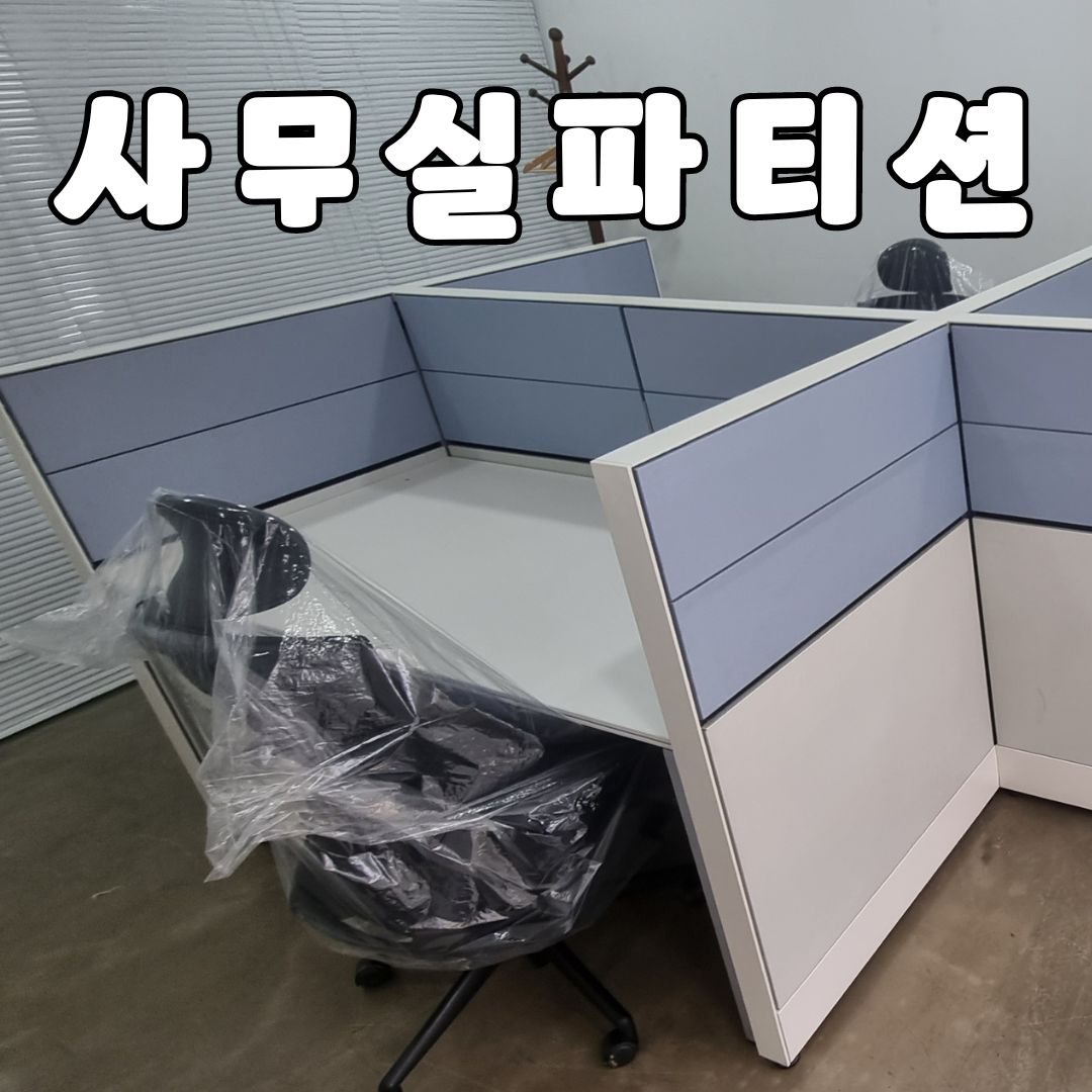 퍼시스 사무실 파티션 칸막이 가림막