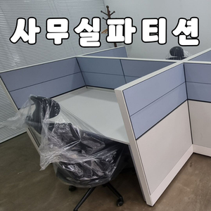 퍼시스 사무실 파티션 칸막이 가림막