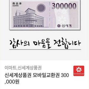 신세계상품권 모바일교환권 30만