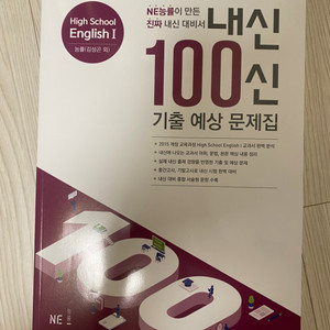 NE능률 고등학교 영어1 내신100신 기출 예상 문제집