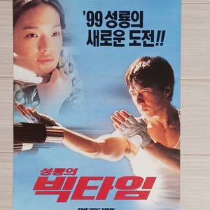 영화전단지 성룡 서기 양조위 성룡의 빅타임(1999년)